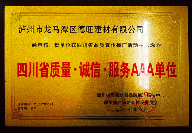 四川省質量誠信服務AAA單位