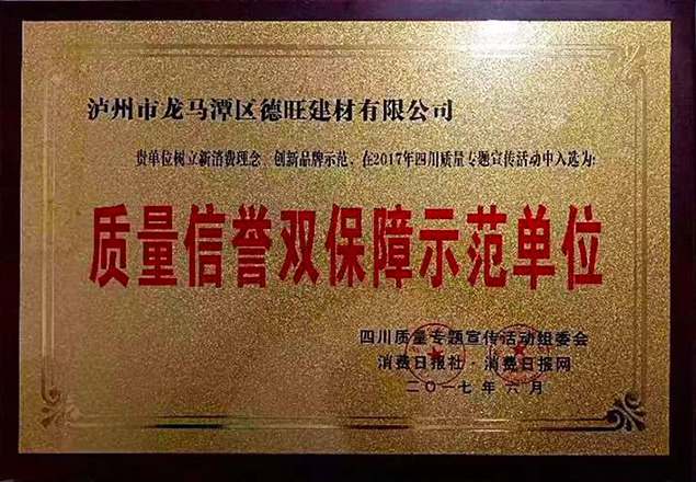 質量信譽雙保障示范單位